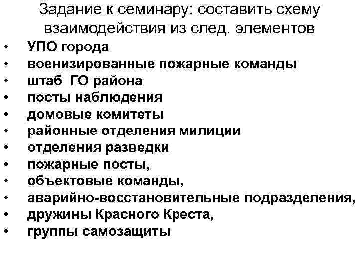 Задание к семинару: составить схему взаимодействия из след. элементов • • • УПО города