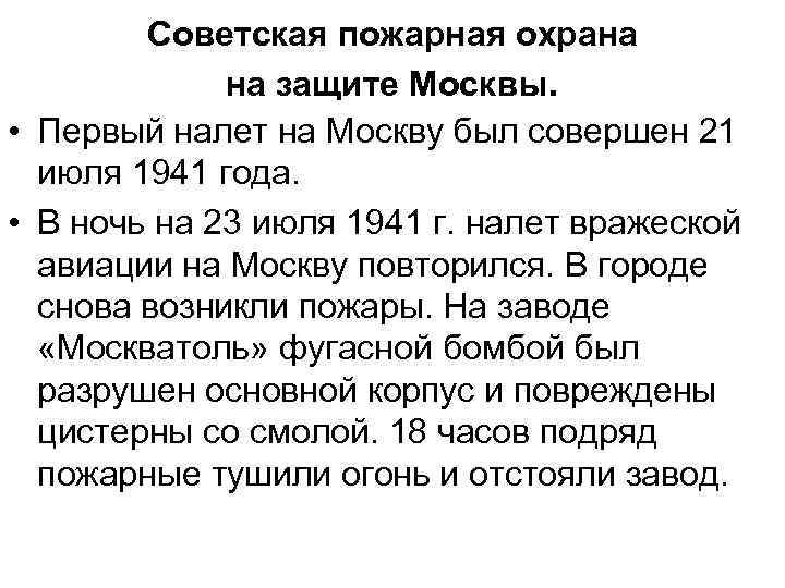 Советская пожарная охрана на защите Москвы. • Первый налет на Москву был совершен 21