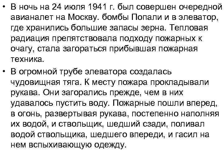  • В ночь на 24 июля 1941 г. был совершен очередной авианалет на