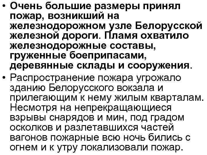  • Очень большие размеры принял пожар, возникший на железнодорожном узле Белорусской железной дороги.