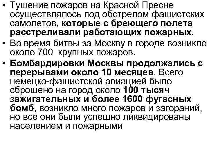  • Тушение пожаров на Красной Пресне осуществлялось под обстрелом фашистских самолетов, которые с