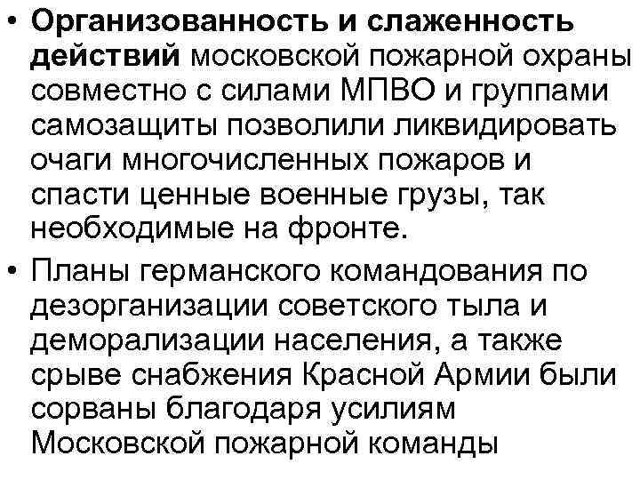  • Организованность и слаженность действий московской пожарной охраны совместно с силами МПВО и