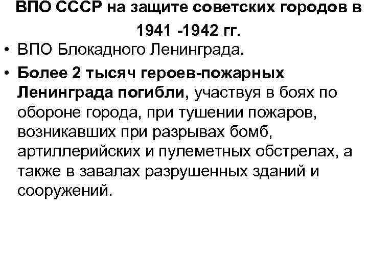 ВПО СССР на защите советских городов в 1941 -1942 гг. • ВПО Блокадного Ленинграда.