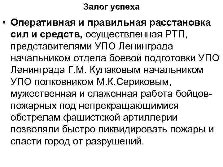 Залог успеха • Оперативная и правильная расстановка сил и средств, осуществленная РТП, представителями УПО