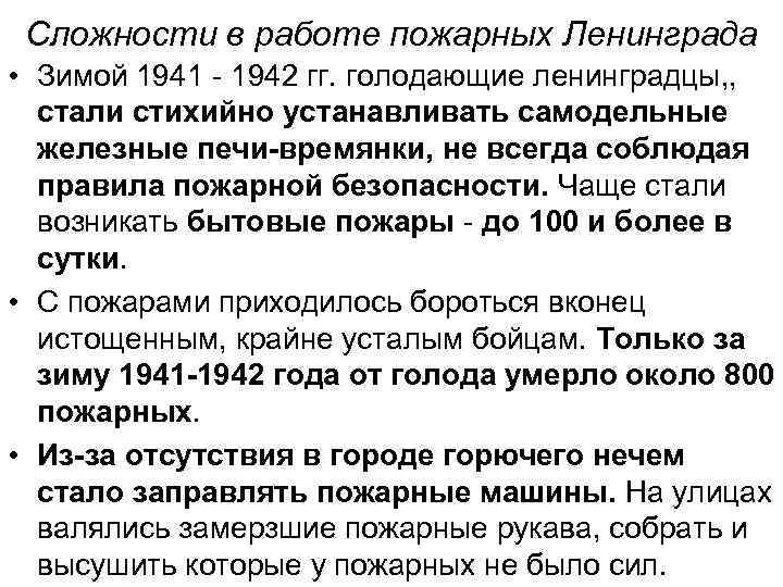 Сложности в работе пожарных Ленинграда • Зимой 1941 - 1942 гг. голодающие ленинградцы, ,