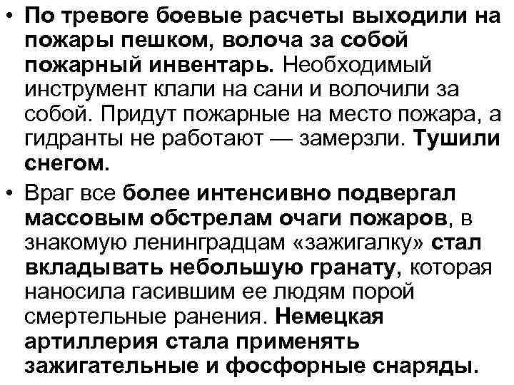  • По тревоге боевые расчеты выходили на пожары пешком, волоча за собой пожарный