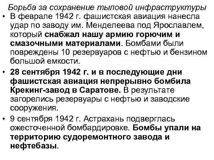 Борьба за сохранение тыловой инфраструктуры • В феврале 1942 г. фашистская авиация нанесла удар