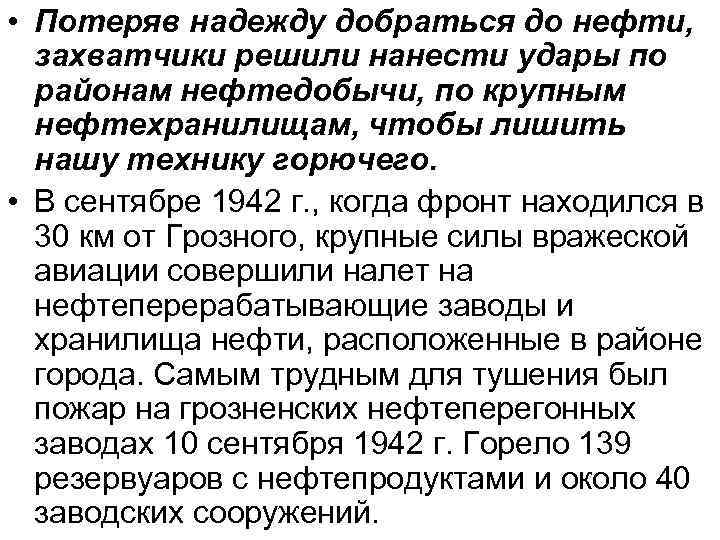  • Потеряв надежду добраться до нефти, захватчики решили нанести удары по районам нефтедобычи,