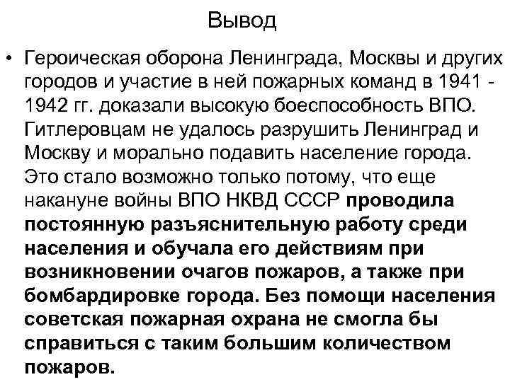 Вывод • Героическая оборона Ленинграда, Москвы и других городов и участие в ней пожарных