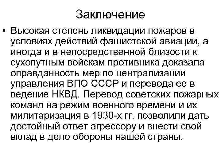 Заключение • Высокая степень ликвидации пожаров в условиях действий фашистской авиации, а иногда и