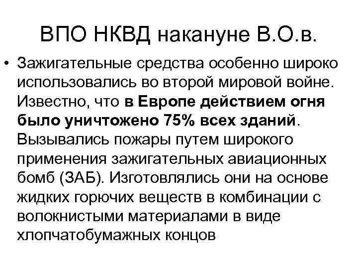 ВПО НКВД накануне В. О. в. • Зажигательные средства особенно широко использовались во второй