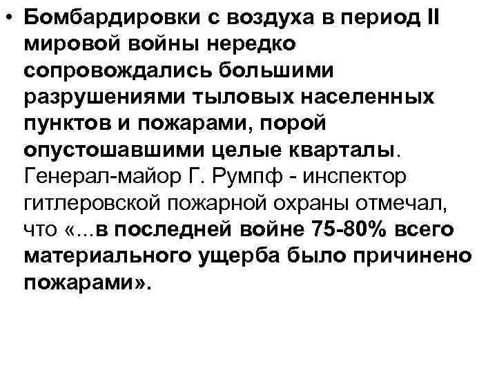  • Бомбардировки с воздуха в период II мировой войны нередко сопровождались большими разрушениями