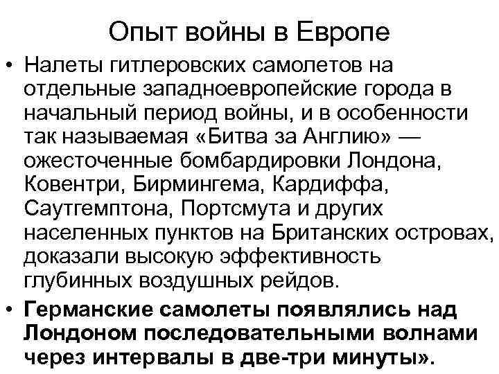 Опыт войны в Европе • Налеты гитлеровских самолетов на отдельные западноевропейские города в начальный