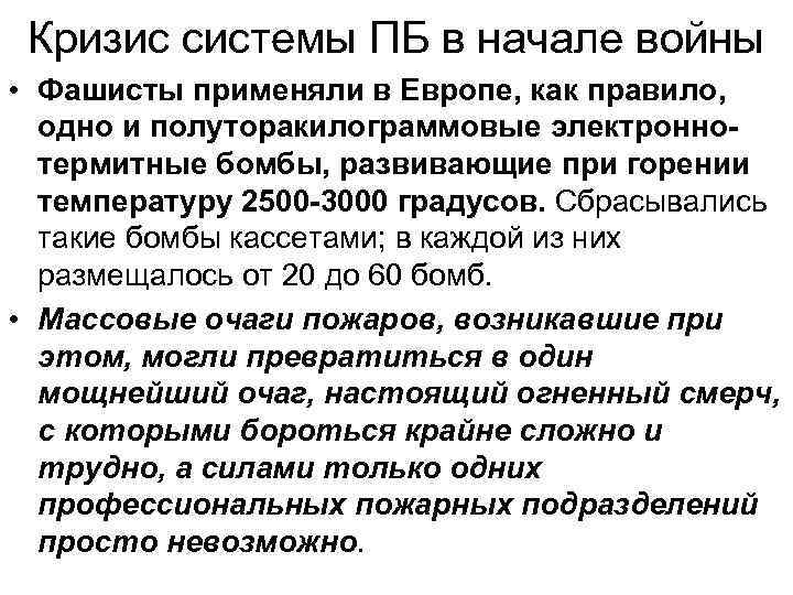 Кризис системы ПБ в начале войны • Фашисты применяли в Европе, как правило, одно