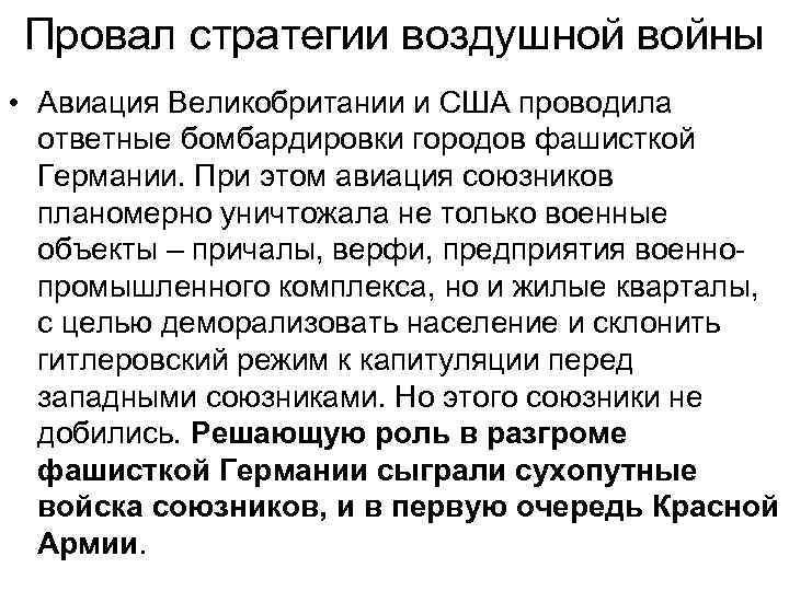 Провал стратегии воздушной войны • Авиация Великобритании и США проводила ответные бомбардировки городов фашисткой