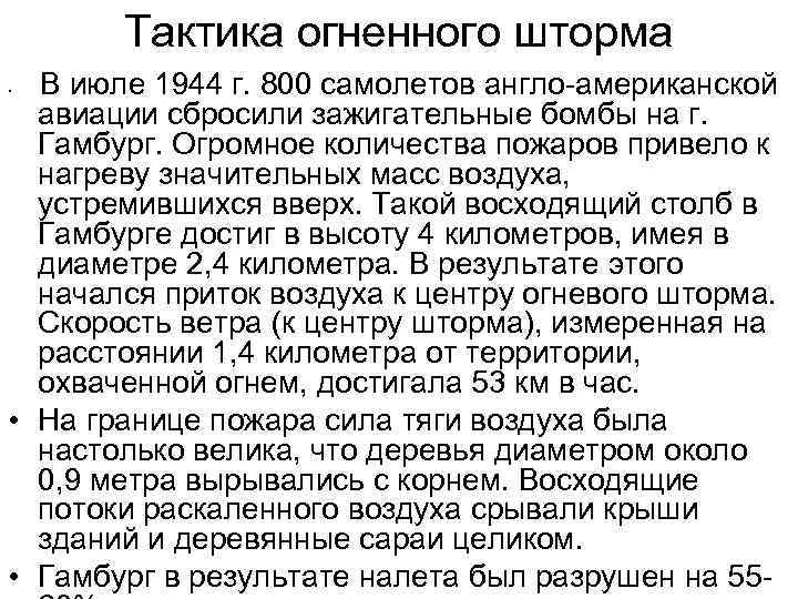 Тактика огненного шторма В июле 1944 г. 800 самолетов англо-американской авиации сбросили зажигательные бомбы