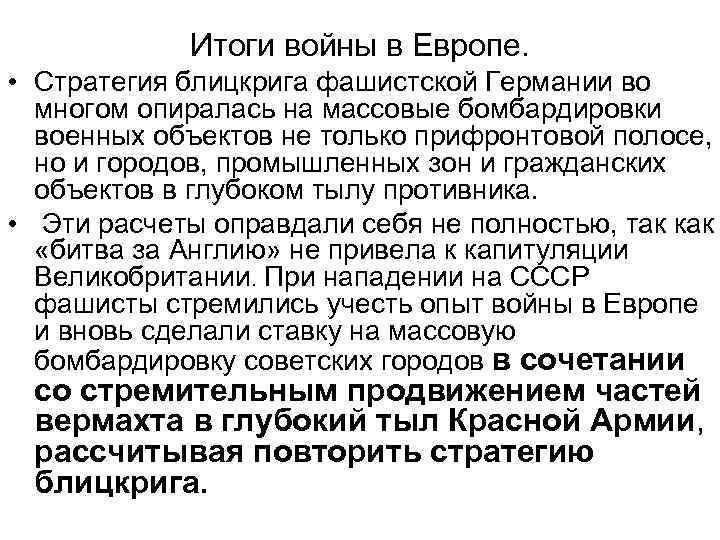 Итоги войны в Европе. • Стратегия блицкрига фашистской Германии во многом опиралась на массовые