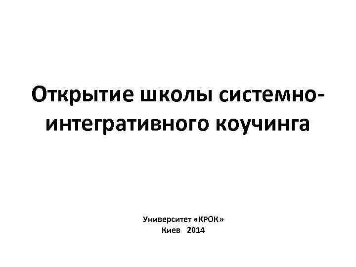 Открытие школы системноинтегративного коучинга Университет «КРОК» Киев 2014 