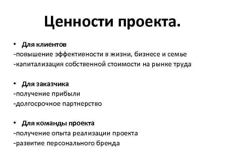 Ценности проекта. • Для клиентов -повышение эффективности в жизни, бизнесе и семье -капитализация собственной