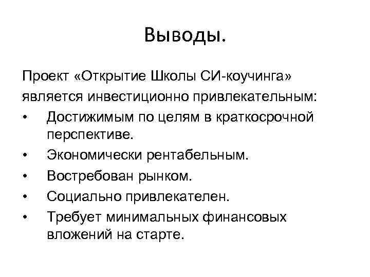 Выводы. Проект «Открытие Школы СИ-коучинга» является инвестиционно привлекательным: • Достижимым по целям в краткосрочной