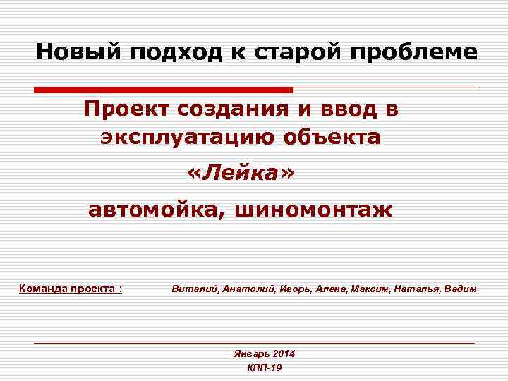 Новый подход к старой проблеме Проект создания и ввод в эксплуатацию объекта «Лейка» автомойка,