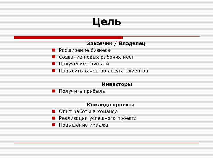 Цель n n Заказчик / Владелец Расширение бизнеса Создание новых рабочих мест Получение прибыли