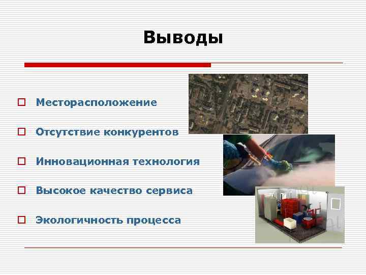 Выводы o Месторасположение o Отсутствие конкурентов o Инновационная технология o Высокое качество сервиса o