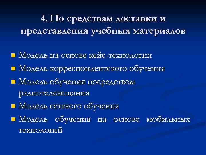 4. По средствам доставки и представления учебных материалов Модель на основе кейс-технологии n Модель