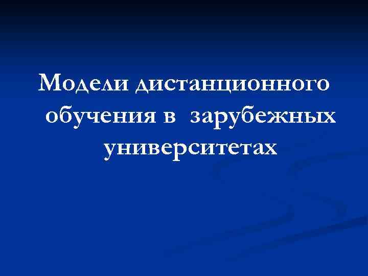 Модели дистанционного обучения в зарубежных университетах 