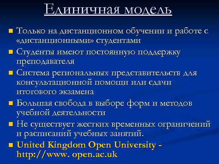 Единичная модель Только на дистанционном обучении и работе с «дистанционными» студентами n Студенты имеют