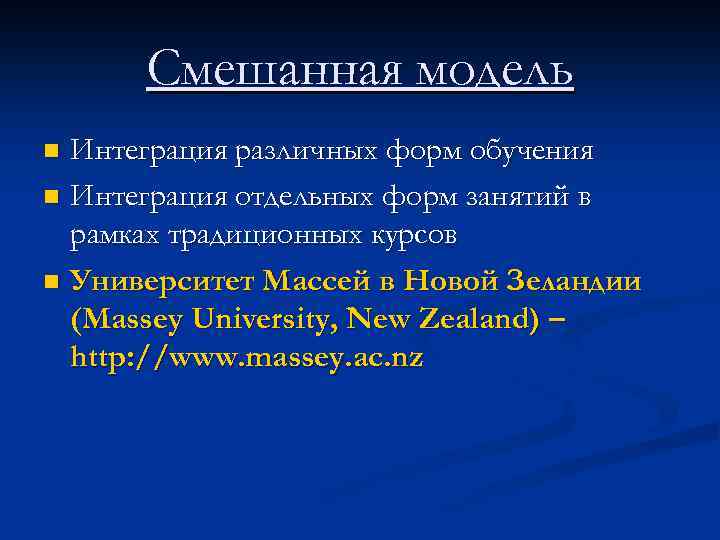 Смешанная модель Интеграция различных форм обучения n Интеграция отдельных форм занятий в рамках традиционных