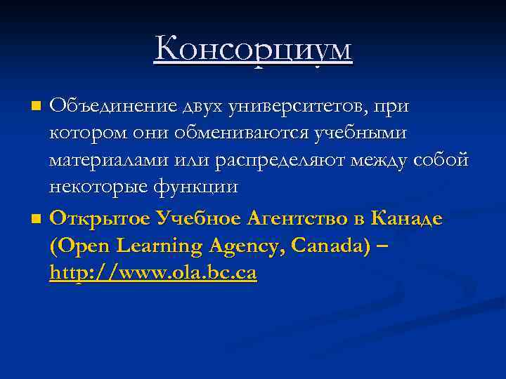 Консорциум Объединение двух университетов, при котором они обмениваются учебными материалами или распределяют между собой