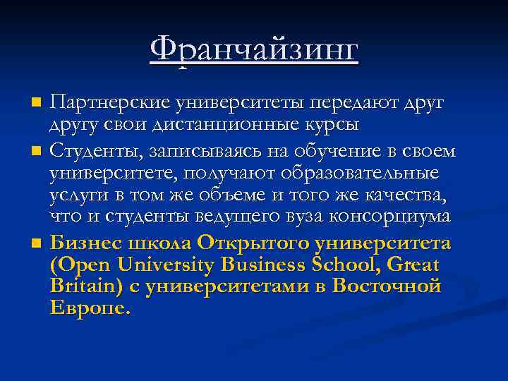 Франчайзинг Партнерские университеты передают другу свои дистанционные курсы n Студенты, записываясь на обучение в