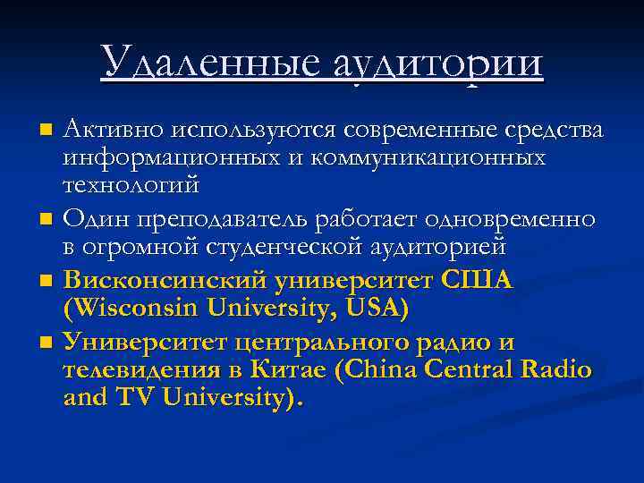 Удаленные аудитории Активно используются современные средства информационных и коммуникационных технологий n Один преподаватель работает