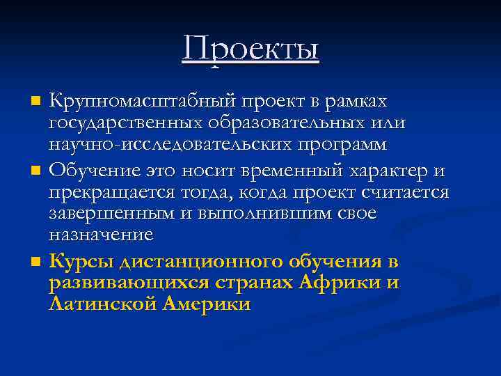 Проекты Крупномасштабный проект в рамках государственных образовательных или научно-исследовательских программ n Обучение это носит