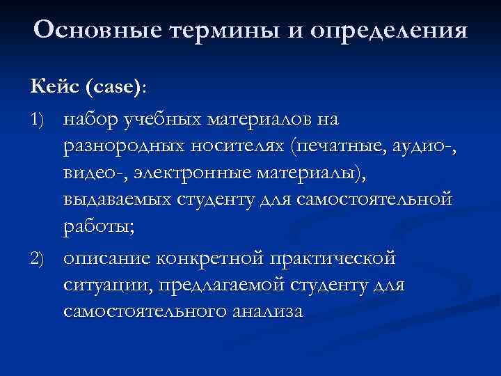 Основные термины и определения Кейс (case): 1) набор учебных материалов на разнородных носителях (печатные,