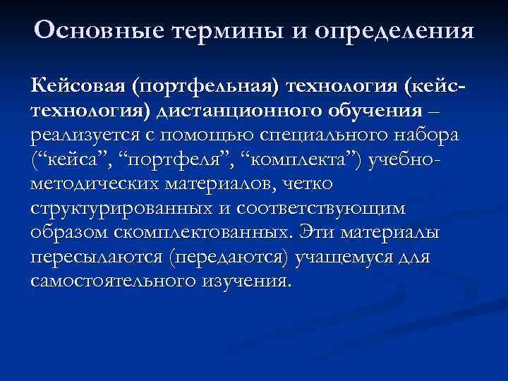 Основные термины и определения Кейсовая (портфельная) технология (кейстехнология) дистанционного обучения – реализуется с помощью