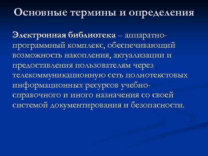 Основные термины и определения Электронная библиотека – аппаратнопрограммный комплекс, обеспечивающий возможность накопления, актуализации и