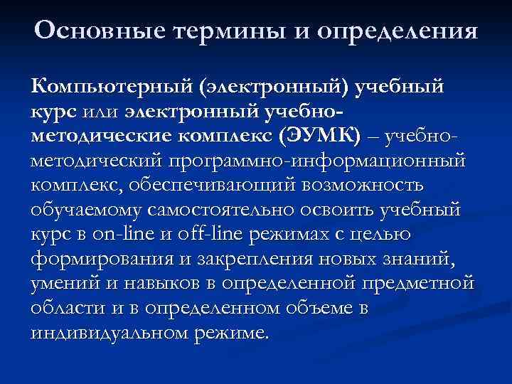 Основные термины и определения Компьютерный (электронный) учебный курс или электронный учебнометодические комплекс (ЭУМК) –