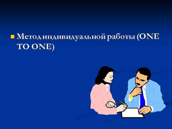 n Метод индивидуальной работы (ONE ТО ONE) 