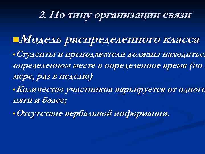 2. По типу организации связи n. Модель распределенного класса s. Студенты и преподаватели должны