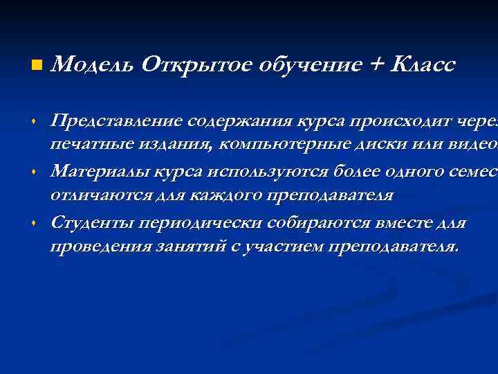 n Модель Открытое обучение + Класс s s s Представление содержания курса происходит через