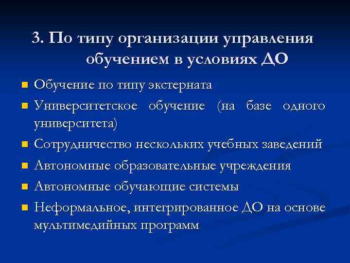 3. По типу организации управления обучением в условиях ДО n n n Обучение по