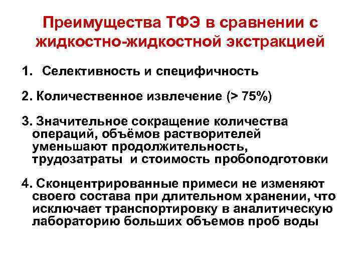 Преимущества ТФЭ в сравнении с жидкостно-жидкостной экстракцией 1. Селективность и специфичность 2. Количественное извлечение