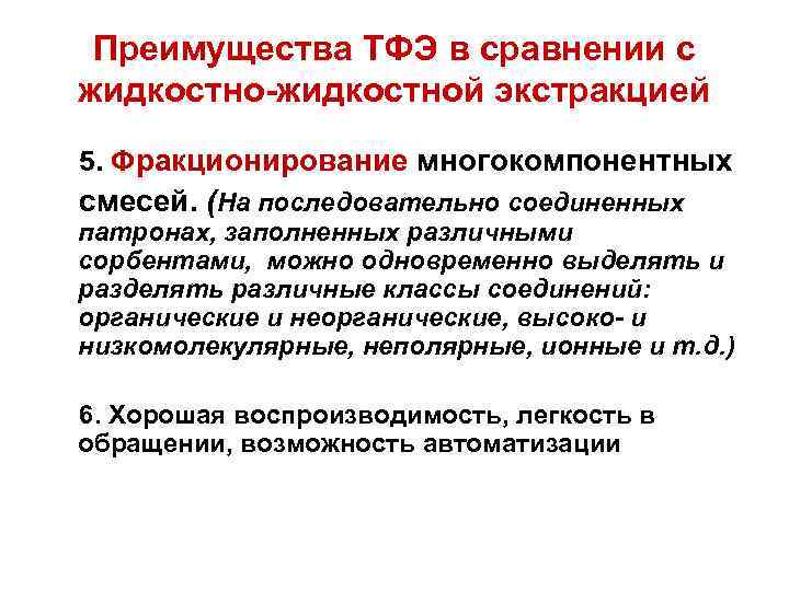 Преимущества ТФЭ в сравнении с жидкостно-жидкостной экстракцией 5. Фракционирование многокомпонентных смесей. (На последовательно соединенных