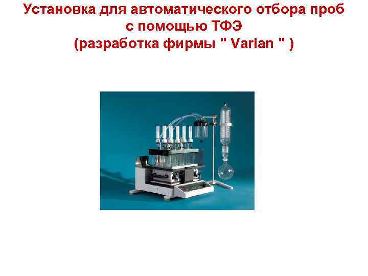 Установка для автоматического отбора проб с помощью ТФЭ (разработка фирмы 