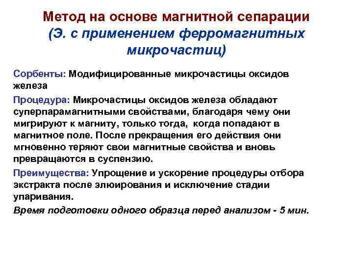 Метод на основе магнитной сепарации (Э. с применением ферромагнитных микрочастиц) Сорбенты: Модифицированные микрочастицы оксидов