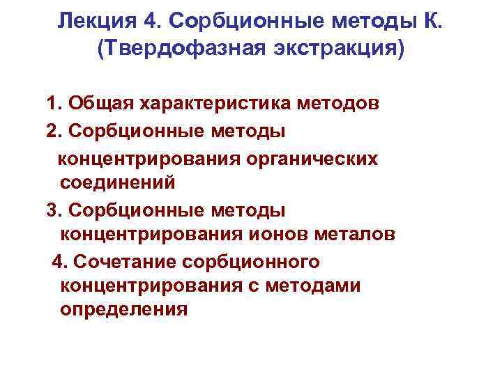 Лекция 4. Сорбционные методы К. (Твердофазная экстракция) 1. Общая характеристика методов 2. Сорбционные методы