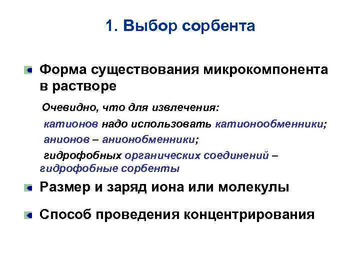 1. Выбор сорбента Форма существования микрокомпонента в растворе Очевидно, что для извлечения: катионов надо