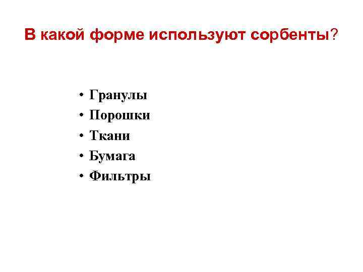 В какой форме используют сорбенты? • • • Гранулы Порошки Ткани Бумага Фильтры 